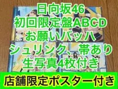 日向坂46 お願いバッハ！　cd 初回限定盤ABCD 58