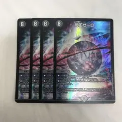 闇王ゼーロ 4枚セット