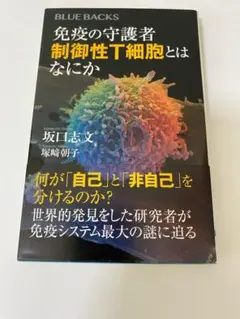 【匿名配送】新品、免疫の守護者 制御性T細胞とはなにか
