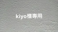 kiyo様専用