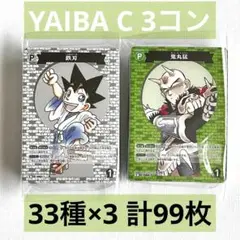 名探偵コナン 交錯する刃 YAIBA ヤイバ系 C 3コン 33種 99枚