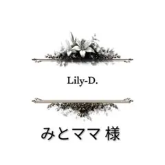 みとママ 様