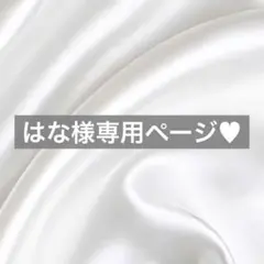 はな様へ♥11/15