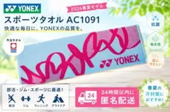 新品 YONEX スポーツタオル AC1091 今治 日本製 2026春夏モデルのサムネイル