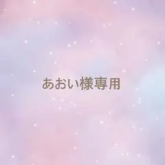 あおい様専用ページ