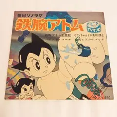 新品同様　鉄腕アトム　朝日ソノラマ　レコード　ソノシート　手塚治虫