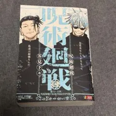 【新品】呪術廻戦 4巻 懐玉・玉折 呪術廻戦0 集英社ジャンプリミックス