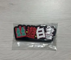 幽遊白書　一番くじ　ラバースタンド