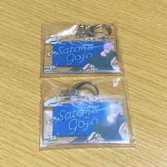 呪術廻戦　五条悟　セガラッキーくじ　ネームキーチェーン　未開封