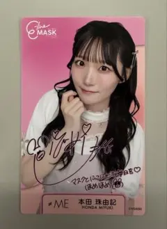 ≠ME イーラインマスク 特典 ビジュアルカード 本田珠由記 サイン入り