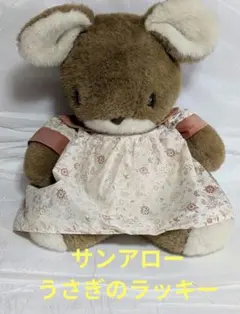 昭和レトロ 希少 うさぎのぬいぐるみ サンアロー - メルカリ