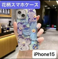 iPhone15 スマホケース　花柄　ブルー　iPhone ケース　カバー
