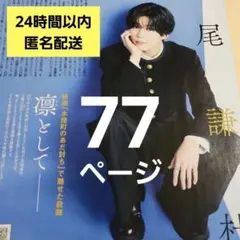 まとめ売り 長尾謙杜 切り抜き シール インタビュー 雑誌 厚紙 なにわ男子