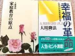 家庭教育の原点　幸福の革命　大川隆法　上廣榮治　2冊まとめ売り　宗教　古本　書籍