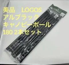 美品　LOGOS ロゴス　アルブラックキャノピーポール180 2本セットのサムネイル