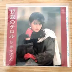 伊藤かずえ　17歳のテロル　EPレコード　音源再生チェック済