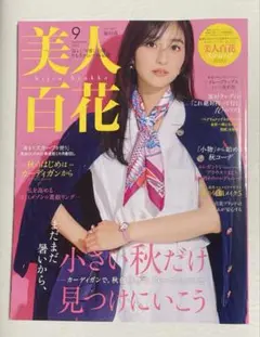 美人百花　2025年9月号（最終号）