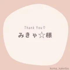 みきゃ⭐︎様★専用