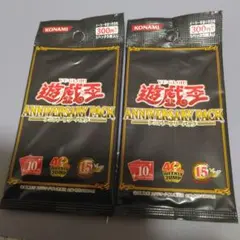 遊戯王 ANNIVERSARY PACK 2パックセット