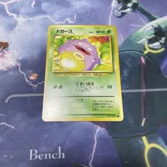 ポケモンカード 旧裏 初版 マークなし ドガース HP50 No.109 ドガース 初版 旧裏 No.109 1枚の通販 土日祝休@magi公式(コレクター