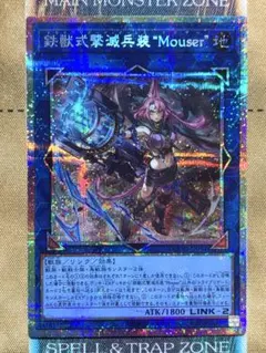 遊戯王　鉄獣式撃滅兵装Mouser　マウザー　プリズマティックシークレットレア