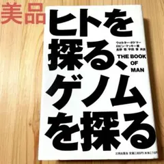 ヒトを探る、ゲノムを探る　DNA生命の母なる言葉　ヒト遺伝子マッピング