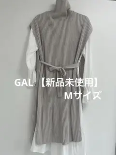 【新品未使用】GAL ロングワンピース