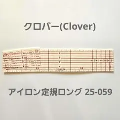 クロバー(Clover) Clover アイロン定規ロング 25-059