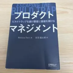 プロダクトマネジメント ビルドトラップを避け顧客に価値を届ける