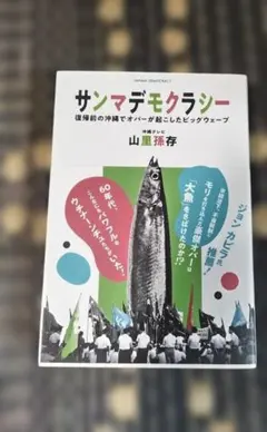 サンマデモクラシー 復帰前の沖縄でオバーが起こしたビッグウェーブ