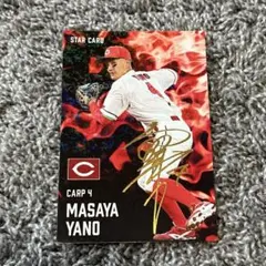 矢野雅哉 スターカード 2025プロ野球チップス 広島東洋カープ キラ