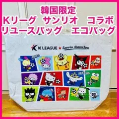 韓国限定　Kリーグ サンリオ　コラボ　リユースバッグ　エコバッグ
