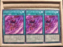 【遊戯王OCG】カオティック・エレメンツ/3枚セット
