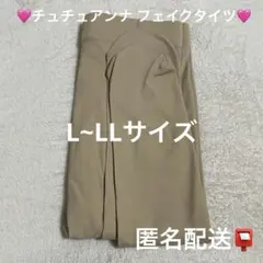 【匿名配送】チュチュアンナ tutuanna フェイクタイツ 80デニール