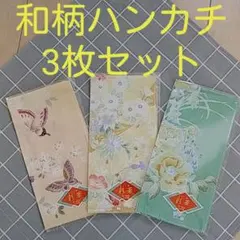 【日本製】彩華 花柄ハンカチ3枚セット