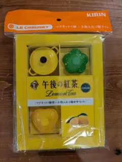 ル・クルーゼ 午後の紅茶 マグネット 小物入れ セット