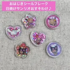 ❁正規品おはじきシール❁ おすそ分け 日焼けサンリオ クロミ マイメロ