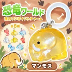 恐竜ワールド 宝石ワンポイントチャーム マンモス