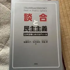 談合と民主主義 公共空間におけるディール