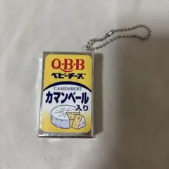 QBB ベビーチーズ カマンベール入り キーホルダー