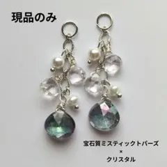 【現品のみ】宝石質ミスティックトパーズ×クリスタル♡チャーム(シルバー)♡天然石