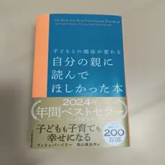 自分の親に読んでほしかった本 子どもとの関係が変わる