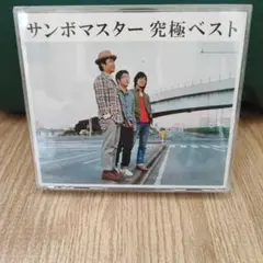 サンボマスター 究極ベスト 2枚組