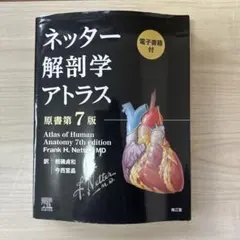 ネッター解剖学アトラス　原書第7版　電子書籍付 Amazon.co.jp: ネッター解剖学アトラス[電子書籍付](原書第7版