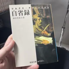 自省録 マルクス・アウレリウス 岩波文庫