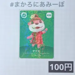 ★《100円》新品amiiboカード　第5弾 420 タクミ（SP）