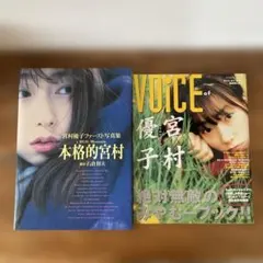 宮村優子 ファースト写真集 本格的宮村 (初版本) - メルカリ