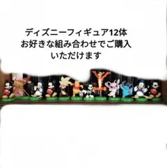 ディズニー キャラクターフィギュア 12体