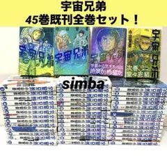新品シュリンク未開封17冊　宇宙兄弟1～45巻 全巻セット　漫画　本　まとめ売り 新品シュリンク未開封17冊 宇宙兄弟1～45巻 全巻セット 漫画 本 まとめ