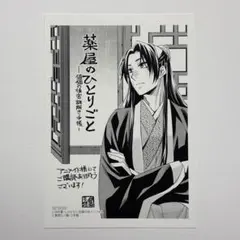 薬屋のひとりごと 壬氏 アニメイト 特典 イラストカード ポストカード